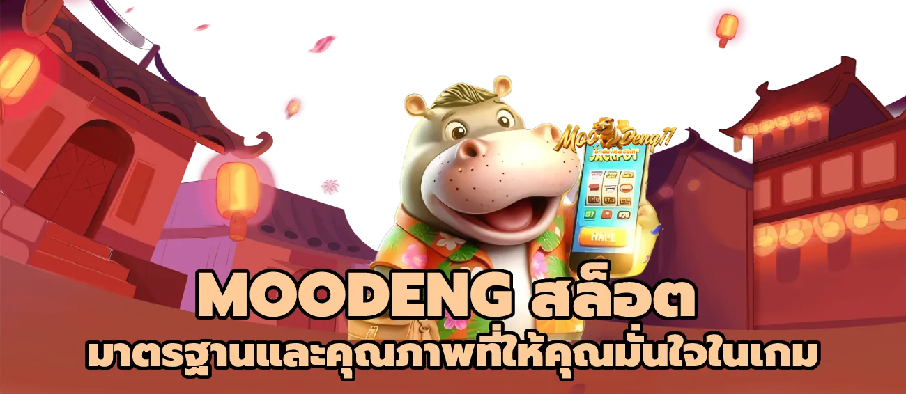 moodeng สล็อต